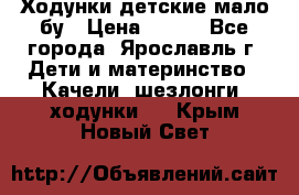 Ходунки детские мало бу › Цена ­ 500 - Все города, Ярославль г. Дети и материнство » Качели, шезлонги, ходунки   . Крым,Новый Свет